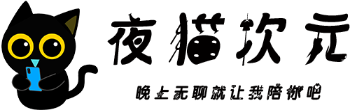 夜猫次元